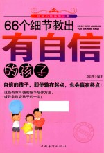 66个细节教出有自信的孩子