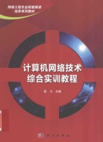 计算机网络技术综合实训教程