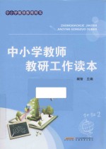 中小学教师教研工作读本