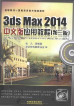 高等院校计算机应用技术规划教材 3ds Max 2014中文版应用教程 第3版