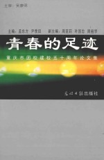 青春的足迹 重庆市团校建校五十周年论文集