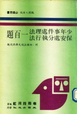 少年事件处理法 保安处分执行法 一百题 附相关法规及历届试题 78年版