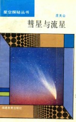 慧星与流星