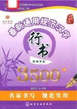 最新通用规范汉字行书钢笔字帖3500字