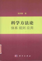 科学方法论  体系  规则  应用