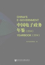 中国电子政务年鉴 2014