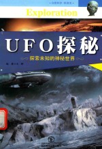 中国青少年成长必读 UFO探秘