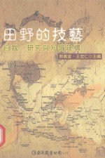 田野的技艺  自我、研究与知识建构