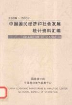 中国国民经济和社会发展统计资料汇编 2006-2007