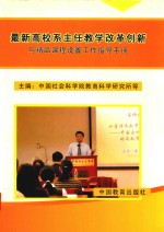 最新高校系主任教学改革创新与精品课程设置工作指导手册  第2卷