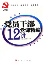 党员干部党课精编12讲 2013