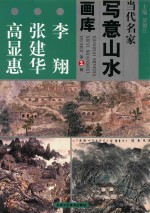 当代名家写意山水画库 2 李翔 张建华 高显惠