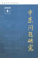 中东问题研究 2016年第1期 总第3期