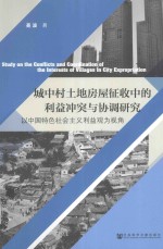 城中村土地房屋征收中的利益冲突与协调研究 以中国特色社会主义利益观为视角