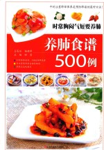 时常胸闷气短要养肺 养肺食谱500例