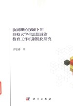 协同理论视域下的高校大学生思想政治教育工作机制优化研究