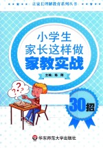 小学生家长这样做 家教实战30招