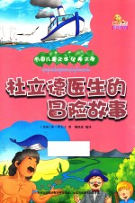 万国儿童文学经典文库 杜立德医生的冒险故事