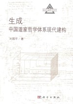 生成中国道家哲学体系现代建构