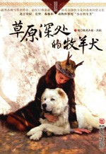 自然之子黑鹤精品书系  草原深处的牧羊犬  珍藏版