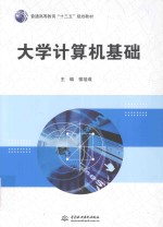 普通高等教育“十三五”规划教材 大学计算机基础