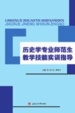 历史学专业师范生教学技能实训指导