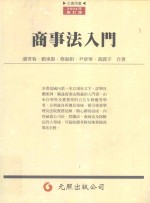 商事法入门 2004修订版