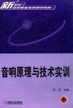 音响原理与技术实训