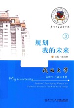 我的大学  嘉庚学子成长手册  规划我的未来