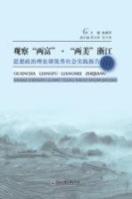 观察“两富” “两美”浙江 思想政治理论课优秀社会实践报告 3