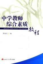 中学教师综合素质教程