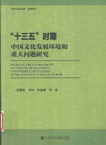 “十三五”时期中国文化发展环境和重大问题研究