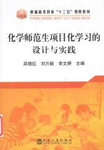 化学师范生项目化学习的设计与实践