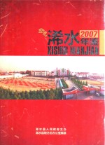 浠水年鉴 2007 总第15卷