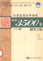 成语3500条钢笔字帖