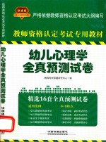 全国教师资格考试用书 幼儿心理学全真预测试卷 2014铁道版