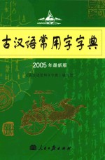 古汉语常用字字典 2005年最新版