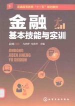 金融基本技能与实训