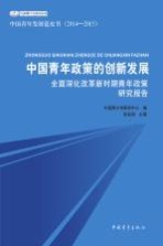 中国青年政策的创新发展 全面深化改革新时期青年政策研究报告