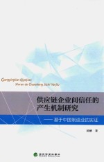 供应链企业间信任的产业机制研究 基于中国制造业的实证