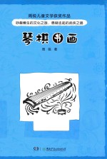 周锐儿童文学获奖作品 琴棋书画