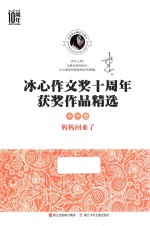 冰心作文奖10周年获奖作品精选 小学卷 妈妈回来了