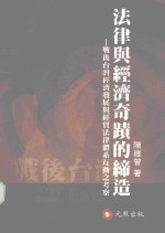 法律与经济奇迹的缔造 战后台湾经济发展与经贸法律体系互动之考察