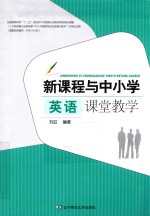 新课程与中小学英语课堂教学