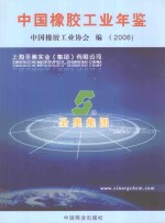 中国橡胶工业年鉴 2006