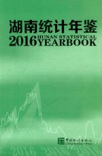 湖南统计年鉴 2016 总第34期