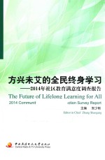 方兴未艾的全民终身学习 2014年社区教育满意度调查报告