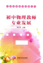 中学物理教师发展丛书 初中物理教师专业发展