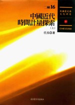 民国历史与文化研究  二编  第16册  中国近代时间计量探索  上