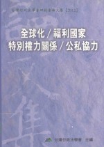 全球化 福利国家 特别权力关系 公私协力